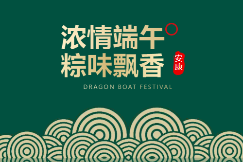 端午安康 | 粽情关怀，清爽一夏