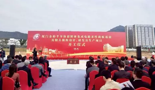 金柏半导体超精密集成电路柔性载板基材及相关模组设计、研发及生产项目开工-豆奶视频在线观看豆奶视频APP官网设备