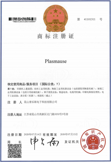 豆奶视频在线观看豆奶视频APP官网机“PLASMAUSE”商标注册证书