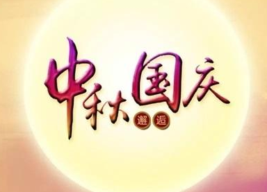 豆奶视频在线观看豆奶视频APP官网机2020国庆中秋双节放假通知